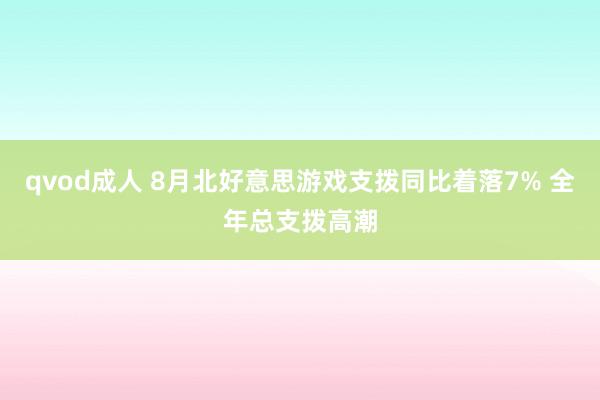 qvod成人 8月北好意思游戏支拨同比着落7% 全年总支拨高潮