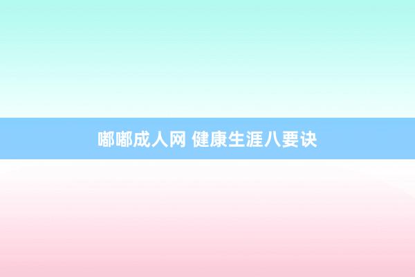 嘟嘟成人网 健康生涯八要诀